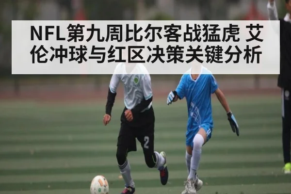 NFL第九周比尔客战猛虎 艾伦冲球与红区决策关键分析