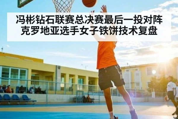 冯彬钻石联赛总决赛最后一投对阵克罗地亚选手女子铁饼技术复盘